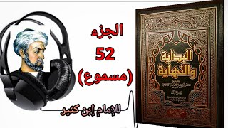 كتاب البداية والنهاية للحافظ إبن كثير الجزء 52 باب ذكر جماعة مشهورين كانوا في الجاهلية مسموع [upl. by Athenian]