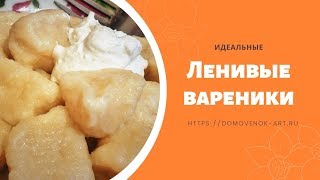 Идеальные ленивые вареники с творогом Проверенный рецепт [upl. by Nic576]