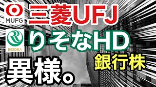 三菱UFJ、りそなHDの銀行株が嘘のような●●に⁉︎決算や業績を比較！配当金や株価など [upl. by Haramat]