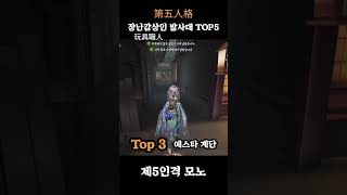 장난감상인 발사대 TOP 5  玩具職人 제5인격 identityv 第五人格 玩具職人 [upl. by Eberto660]