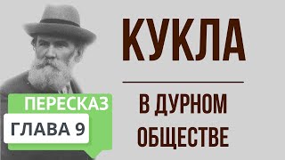 В дурном обществе 9 глава Кукла Краткое содержание [upl. by Etteiram]