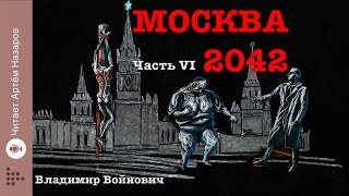 quotМосква 2042quot  Часть 6  Сатирическая антиутопия Владимира Войновича  читает Артём Назаров [upl. by Ttennej]