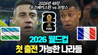 48개국 2026 월드컵 첫 출전 가능한 나라들 [upl. by Aleik]