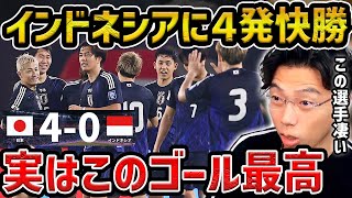 【レオザ】【W杯最終予選】日本代表がアウェーで圧巻インドネシアに４発快勝！この選手が上手かった守田英正、南野拓実、菅原由勢がゴールインドネシアvs日本試合まとめ【レオザ切り抜き】 [upl. by Eppillihp]