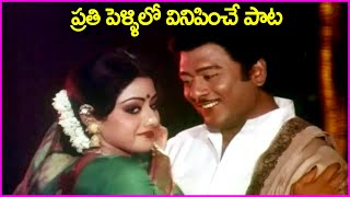 ప్రతి పెళ్ళిలో వినిపించే పాట  Krishnam Raju Sridevi Evergreen Superhit Song  Trisoolam Movie [upl. by Blaseio]