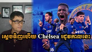 Admin Rithy Chelsea រដូវកាលនេះប្រមូលអស់ហើយ [upl. by Orr527]