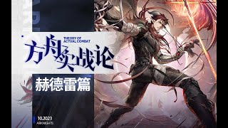 【方舟实战论97】薛定谔的扛伤与输出，还有高光？重剑手的奇葩体验  赫德雷 [upl. by Kalina290]