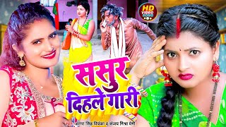 Funny Video  ससुर दिहले गारी  देहाती सॉन्ग Antra Singh Priyanka Sanjay Mishra Premi  New Song [upl. by Warrenne]