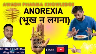 भूख न लगने का उपचार  Anorexia [upl. by Murtha]