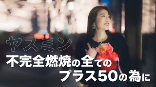 【不完全燃焼の全てのプラス50の為に】ヤスミン ASTJ4  2024 オーディション モデル [upl. by Nogas]