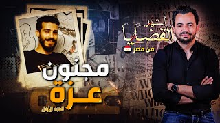 المحقق  أشهر القضايا العربية  الجزء 1  مجنون عزة [upl. by Ttoile]