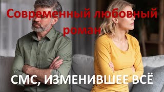 СМС изменившее всё Современный любовный роман [upl. by Sicnarf]