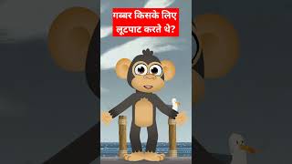 Gabbar ki dakaiti funny comedy video 🤪  cartoon 🥸  shorts comedy funny [upl. by Wilson]