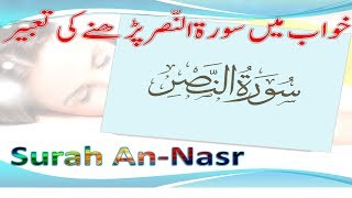 Khab ki Tabeer  khab mein surah nasr parhna  خواب میں سورۃ النصرپڑھنا [upl. by Latoya]