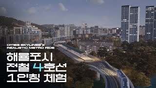 해율포시 전철 4호선 직접 타보기 Cities Skylines 2 Realistic Metro Ride  Korean Style City [upl. by Oruasi645]