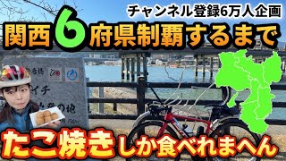 【チャンネル登録6万人記念企画始動】関西6府県制覇＆たこ焼きしか食べれまへんライド！大阪、滋賀、京都、兵庫、奈良、和歌山【自転車旅ロードバイク】 [upl. by Siroval]