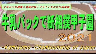 2年ぶりに開催！牛乳パックで紙相撲甲子園2021Kamisumo Championship of Japan [upl. by Halbeib]