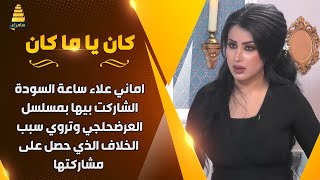 اماني علاء ساعة السودة الشاركت بيها بمسلسل العرضحالجي، وهذا سبب الخلاف الذي حصل على مشاركتي [upl. by Hcirdeirf]