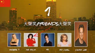 大声笑FRIENDS大声笑 Episode 1 Chandler Smikes [upl. by Navada628]