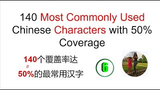 140 Most Commonly Used Chinese Characters with 50 Coverage6 140 覆盖率达50 最常用汉字 6 most chinese [upl. by Arlene]