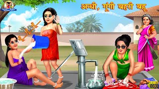 अंधी गूंगी बहरी बहू  Hindi Kahani  Moral Stories  Bedtime Stories  Saas Bahu  Hindi Kahaniya [upl. by Nichani]