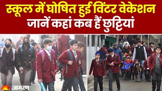 Winter Vacation 2023 स्कूल में घोषित हुई विंटर वेकेशन जानें कहां कब हैं छुट्टियां। School Closed [upl. by Yntrok]