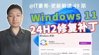 修复奇葩BUG！Win11 24H2新版补丁发布！附最新版ISO映像下载、261002161 [upl. by Lerej]