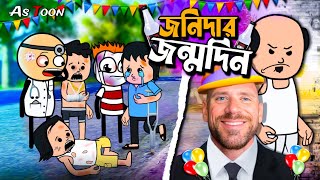 🥳 জনি দার জন্মদিন 🥳  New Bangla Funny Cartoon Video  Tweencraft Comedy Cartoon  As Toon [upl. by Hama]