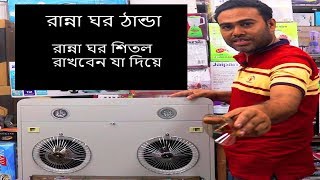 রান্না ঘর ঠান্ডা  কিচেন হুডের দাম  Top and best kitchen chimney  Kitchen Hood Price In Bangladesh [upl. by Amehr]