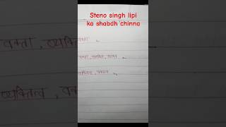 Steno singh lipi ka shabdh chinna steno व्यक्ति PART23 [upl. by Lillian]