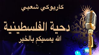 دحية الفلسطينية Arabic karaoke [upl. by Alleuol286]