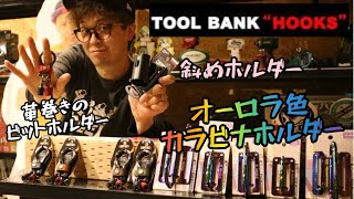 Tool Bank新製品 20236 腰回りの便利品やかっこいい製品のご紹介！ [upl. by Phemia423]