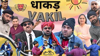 धाकड़ Vakil  Comedy Video  PLAYREEL [upl. by Esinej]