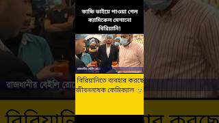 ক্যামিকেল মিশানো বিরিয়ানি কাচ্চি ভাইয়েtrending students bdnews breaking news bangladeshshorts [upl. by Jilly]