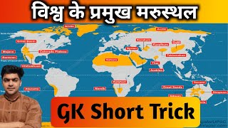 GK Memory Trick बिना रटे कैसे याद करें। विश्व के प्रमुख मरुस्थल।Major Deserts Of The Worldeducation [upl. by Einej]