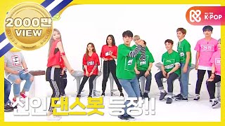 Weekly Idol 케이팝 랜덤플레이 댄스봇 탄생 l EP312 ENJPVN [upl. by Bobbe]