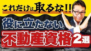 【役に立たない不動産資格】時間の無駄かも？不動産の実務・転職で意味ない資格を2つ解説します [upl. by Mcgruter]