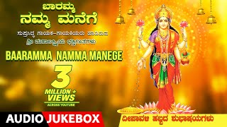 Lakshmi Devi Kannada Devotional Songs  Baaramma Namma Manege Jukebox  Kannada Bhakthi Geethegalu [upl. by Oni]