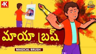 Telugu Stories  మాయా బ్రష్  Magical Brush  Telugu Kathalu  Moral Stories  Koo Koo TV [upl. by Roxine]