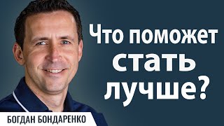 Что поможет стать лучше  Пастор Богдан Бондаренко  Проповеди христианские [upl. by Bartholomew]