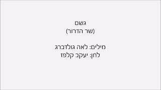 אילאיל שרון  quotגשםquot שר הדרור  לקט שירים מרגיעים לקטנים ולגדולים [upl. by Aratnahs]