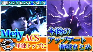 【週間VALORANT vol19】DFM Meiy Stage2でのACS単独トップに！  1週間で起きたVALORANTトピックをざっくり解説 【VALORANT】 [upl. by Anidene558]