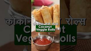 Make WrapUpWednesday extra special with irresistibly delicious Coconut Veggie Rolls 🌯 ytshorts [upl. by Ardussi474]