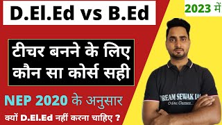 deled vs bed which is better   2023 । NEP 2020  why deled is not good option  कौन सा कोर्स करूं [upl. by Ahsele882]