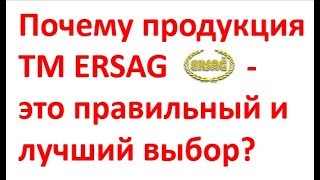 Почему продукция ERSAG лучшая [upl. by Lennard]