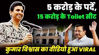 केजरीवाल के 5 करोड़ के पर्दे 15 करोड़ के Toilet सीट Dr Kumar Vishwas का वीडियो हुआ VIRAL  Politics [upl. by Wey]