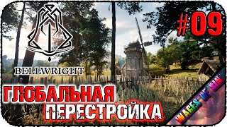 Глобальная перестройка поселения ⛏️ Bellwright ⚔️ КООП СТРИМ 9 [upl. by Curt]