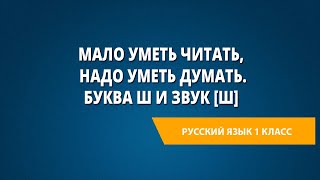 Мало уметь читать надо уметь думать Буква Ш и звук Ш [upl. by Agan]