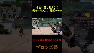 本当に苦しむように倒れる友人に爆笑ｗ twitch valorant valorantクリップ valorantクリップ valorantclips [upl. by Attennod918]