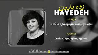 Hayedeh  Zade Baroon  هایدە  زده بارون [upl. by Sousa372]